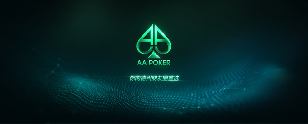 AApoker德州圈子